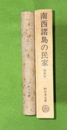 南西諸島の民家