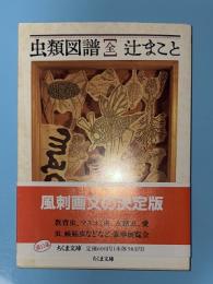 虫類図譜