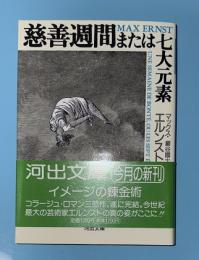 慈善週間または七大元素