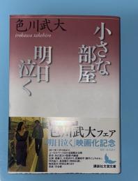 小さな部屋 明日泣く