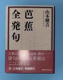 芭蕉全発句