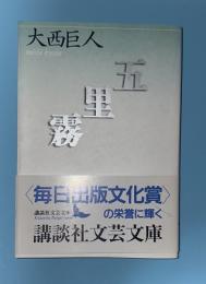 五里霧