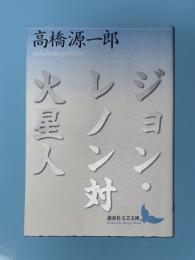 ジョン・レノン対火星人
