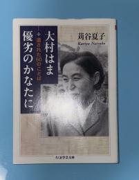 大村はま優劣のかなたに : 遺された60のことば