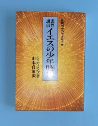 イエスの少年時代 : 霊界通信 貧窮の中の小さな王者