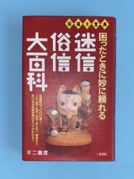 迷信・俗信大百科 : 招福大宝典