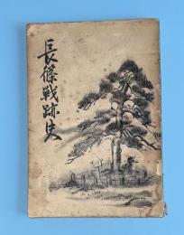 長篠戦跡史