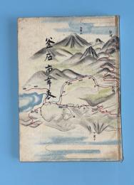 釜石市年表