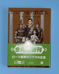 カリグラ帝の野蛮人