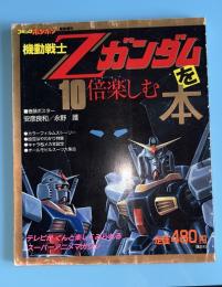 機動戦士Zガンダムを10倍楽しむ本　コミックボンボン緊急増刊