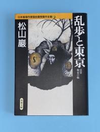 乱歩と東京 : 1920都市の貌