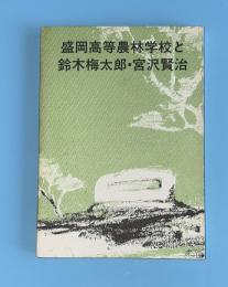 盛岡高等農林学校と鈴木梅太郎・宮沢賢治