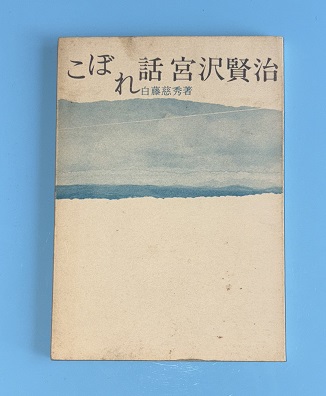秋田の山伏修験と密教寺院(佐藤久治 著) / 虔十書店 / 古本