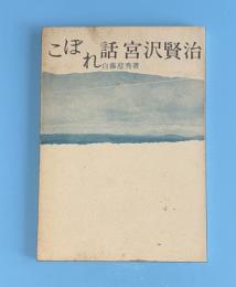 こぼれ話宮沢賢治