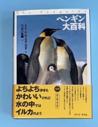 ペンギン大百科