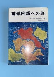 地球内部への旅
