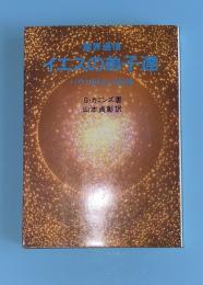 霊界通信イエスの弟子達 : パウロ回心の前後