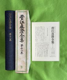 菅江真澄全集