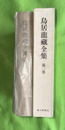 鳥居竜蔵全集