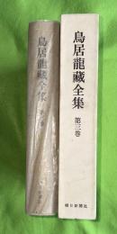 鳥居竜蔵全集