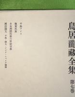 鳥居竜蔵全集　第7巻（千島アイヌ、極東民族、日本周囲民族の原始宗教、雑誌論文＝千島・樺太・アジア・シベリア関係）