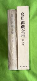 鳥居竜蔵全集