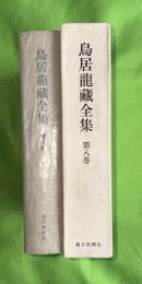 鳥居竜蔵全集