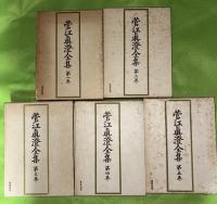 菅江真澄全集　１－１２巻うち６巻欠の１１冊一括　全巻月報付