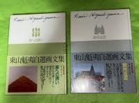 東山魁夷自選画文集　全5巻揃