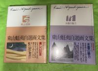 東山魁夷自選画文集　全5巻揃