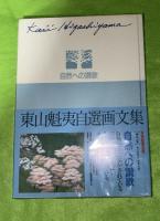 東山魁夷自選画文集　全5巻揃
