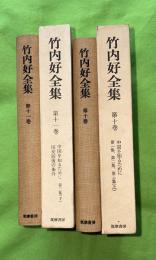 竹内好全集　第10・11巻　中国を知るために（上下）　2冊セット