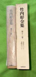竹内好全集　第12巻 (作家について.書物について)