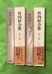 竹内好全集 第15・16巻 (日記 上下)２冊セット