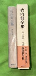 竹内好全集
