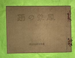 鳳輦の躅　（昭和3年陸軍大演習　記念写真帖）