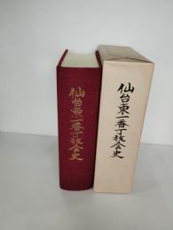 日本基督教団仙台東一番丁教会史