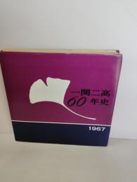 一関二高60年史　岩手県立一関第二高等学校