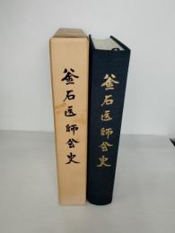 釜石医師会史
