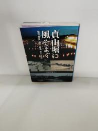 貞山堀に風そよぐ
