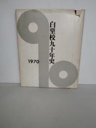 白堊校九十年史　岩手県立盛岡第一高等学校