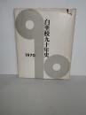 白堊校九十年史　岩手県立盛岡第一高等学校