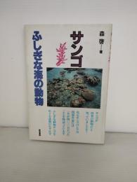 サンゴ : ふしぎな海の動物