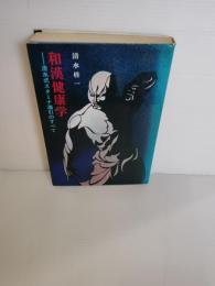 和漢健康学 : 清水式スタミナ導引のすべて
