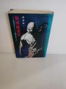 和漢健康学 : 清水式スタミナ導引のすべて