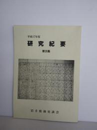 岩手県南史談会研究紀要　第35号　平成１７年度