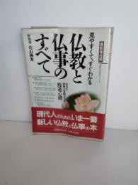 仏教と仏事のすべて : 見やすくて、すぐわかる