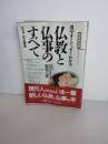 仏教と仏事のすべて : 見やすくて、すぐわかる