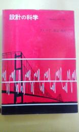 設計の科学 : 付:機械製図の作図と解釈