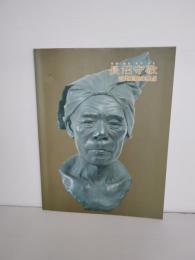 長沼守敬展 : 近代彫塑の原点